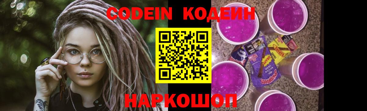 Кодеиновый сироп Lean напиток Lean (лин)  Codein Purple Drank  Вход с VPN  Туапсе 